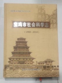 宝鸡市社会科学志（1988--2010）