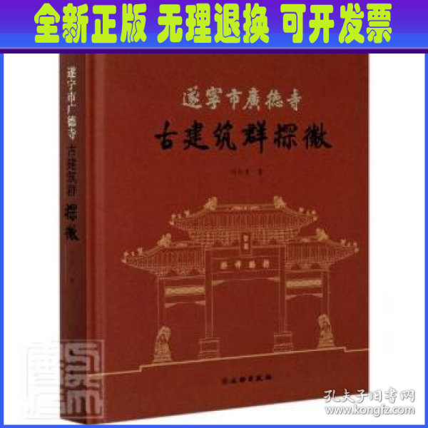 遂宁市广德寺古建筑群探微/遂宁市广德寺文化系列丛书