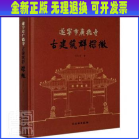 遂宁市广德寺古建筑群探微/遂宁市广德寺文化系列丛书