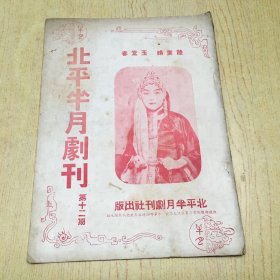 北平半月剧刊 第十二期.陆素娟.玉堂春.