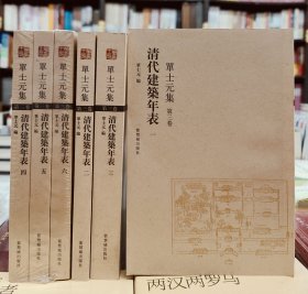 单士元集第三卷清代建筑年表(全6册)2009年12月一版一印