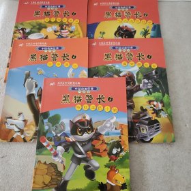 中国动画经典·黑猫警长（升级版）（5册合售）