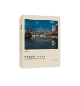 转角的瞬间：上海的故事