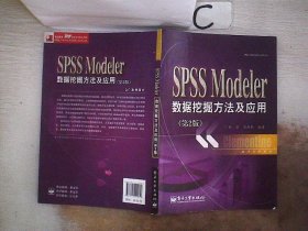 统计分析教材：SPSSModeler数据挖掘方法及应用（第2版）