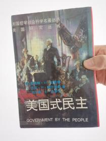 美国式民主