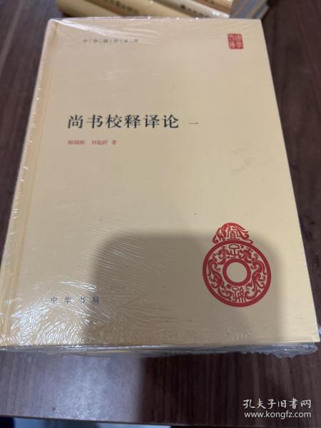 尚书校释译论（中华国学文库·全4册），一版一印带封膜