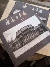 云南古寺庙（全二册）