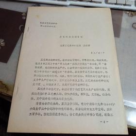 工藝美術(shù)科研芻議?！?6開油印資料】