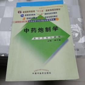 普通高等教育“十一五”国家级规划教材：中药炮制学（供中药类专业用）