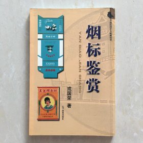 中国民间个人收藏丛书：烟标鉴赏