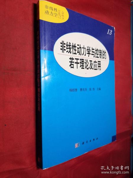 非线性动力学与控制的若干 理论及应用