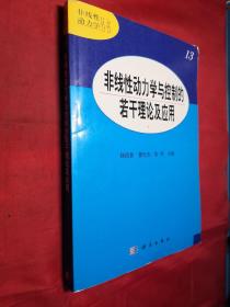 非线性动力学与控制的若干 理论及应用