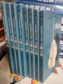 玉雕人物 古玩收藏上手丛书 书角有点磕碰 窝角 八五成新左右 为彩色图版，详尽介绍了各类藏品的基础知识、工艺特征、购藏须知等等。每书分为基础篇、实战篇、解读篇等，雅俗共赏。十分具有实用价值。所收的各类物品均为各大拍卖公司的拍品，每图附器名、估价、成交价、尺寸、拍卖行名称、拍卖日期等