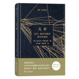 几率(运气随机和概率背后的秘密)(精)/探索新知系列