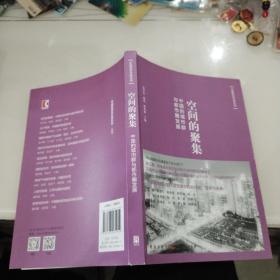 空间的聚集：中国的城市群与都市圈发展