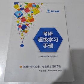 海文考研 考研超级学习手册