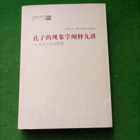 孔子的现象学阐释九讲：礼乐人生与哲理