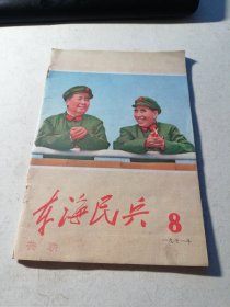 东海民兵1971年第八期