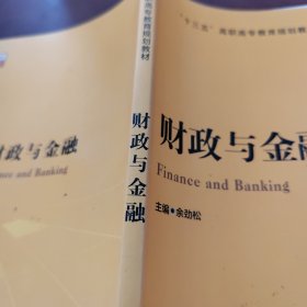 财政与金融