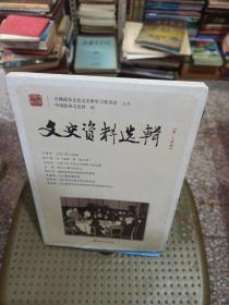文史资料选辑（第174辑）(全新未拆封)