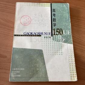 高考数学150分