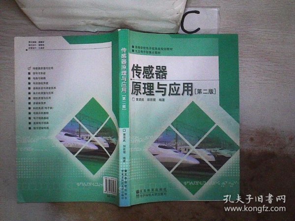 高等学校电子信息类规划教材：传感器原理与应用