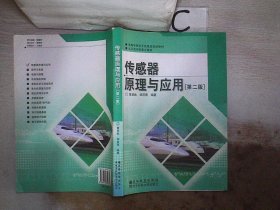 高等学校电子信息类规划教材：传感器原理与应用