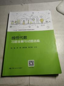 线性代数习题全解与试题选编（“十三五”普通高等教育应用型规划教材）