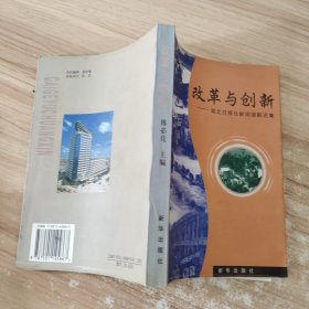 改革与创新:湖北日报社新闻摄影论集