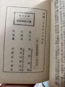 民国25年初版中医书《 汤头歌诀》，上海启智书局印行