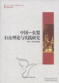 广西大学中国-东盟研究院文库：中国-东盟妇女理论与实践研究