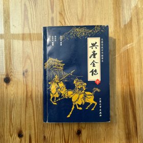 兴唐全传(上、下)：兴唐传-集几代评书大家的传世佳作，汇百年口语文学的英雄颂歌。