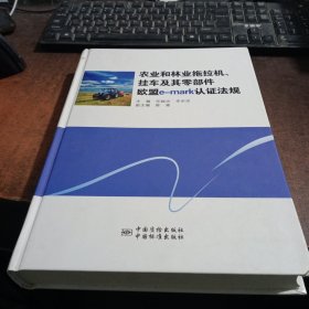 农业和林业车辆、挂车和零部件欧盟e-mark认证法规