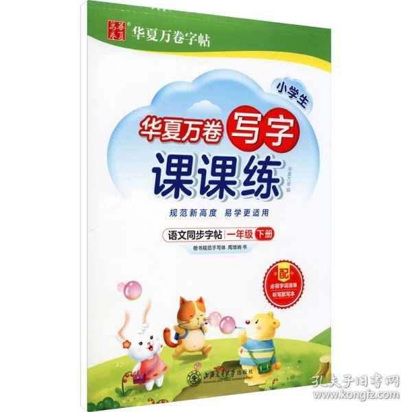 华夏万卷一年级下册语文同步练字帖 小学生写字课课练 2022春1年级人教版练字本天天练拼音本田字格生字抄写本 笔顺笔画字帖（共2册）