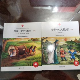 朝华童文馆：中外名人故事（领诵版）+草原上的小木屋（领诵版）