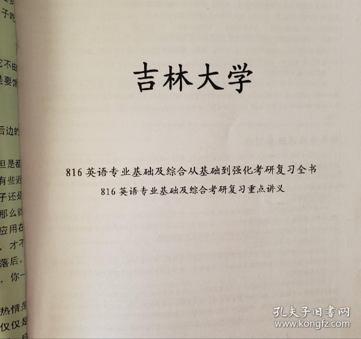 华文教育考研专业课复习全书（备考吉林大学外国语学院英语语言文学专业研究生）