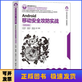 Android移动安全攻防实战（微课视频版）