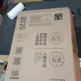 2020中国当代大学生艺术作品年鉴全两册  未开封  带盒装