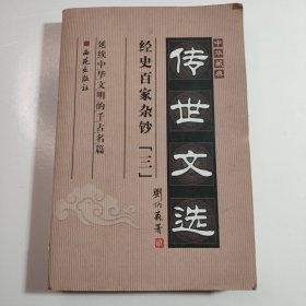 中华藏典·传世文选.经史百家杂钞（三）