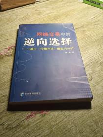 网络交易中的逆向选择：基于“柠檬市场”模型的分析