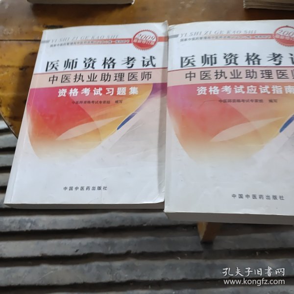 医师资格考试：中医执业助理医师资格考试应试指南（2010年最新版）