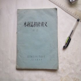 水利志撰修讲义