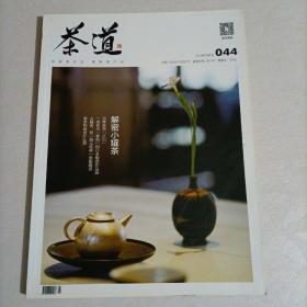 茶道 杂志2018年4月总第044期