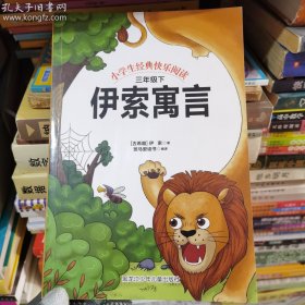 快乐读书吧三年级下册中国古代寓言故事：伊索寓言 老师推荐6-12岁儿童故事