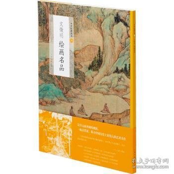 中国绘画名品：文徵明绘画名品