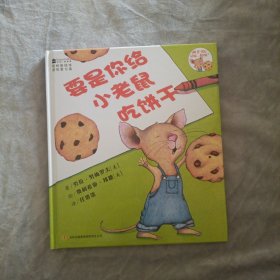 要是你给小老鼠吃饼干