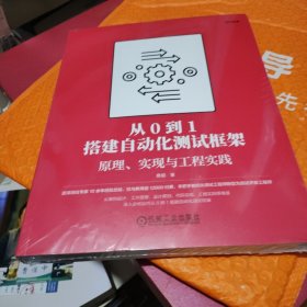 从0到1搭建自动化测试框架：原理、实现与工程实践