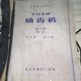 Y54型 插齿机 圆周走刀箱 冷却电气 共九册 第八册