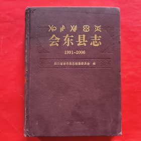 会东县志 : 1991～2006