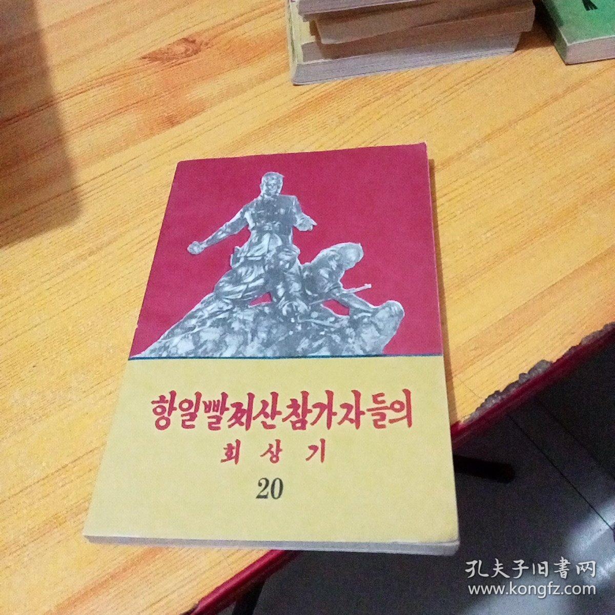 朝鲜原版书 抗日游击队员们的回忆录 20